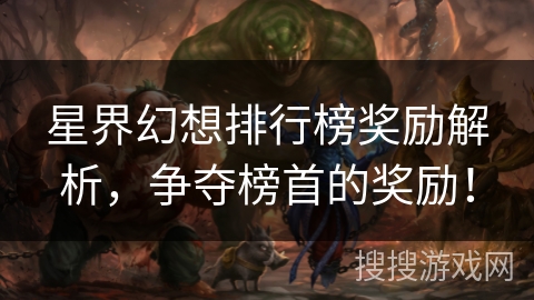 星界幻想排行榜奖励解析，争夺榜首的奖励！