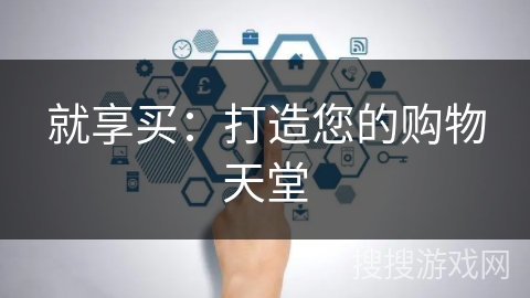 就享买：打造您的购物天堂