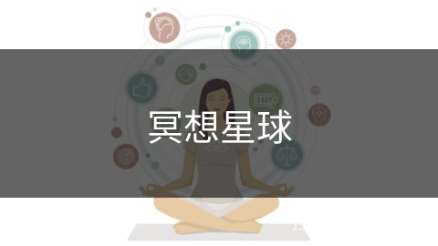 冥想星球 冥想星球