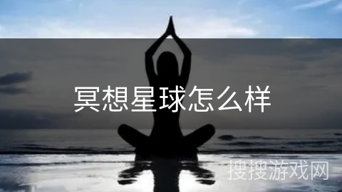冥想星球怎么样