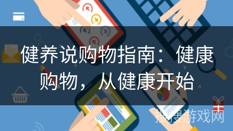 健养说购物指南:健康购物,从健康开始 健养说购物指南:健康购物,从健康开始