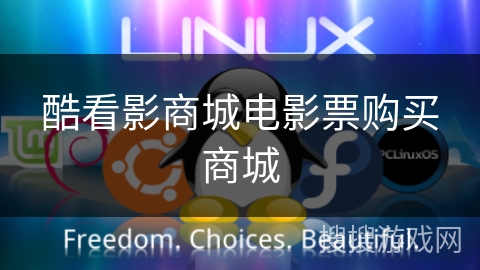 酷看影商城电影票购买商城 酷看影商城电影票购买商城
