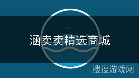 涵卖卖精选商城 涵卖卖精选商城