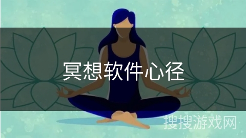 冥想软件心径 冥想软件心径