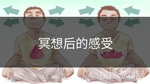 冥想后的感受