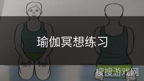 瑜伽冥想练习 瑜伽冥想练习