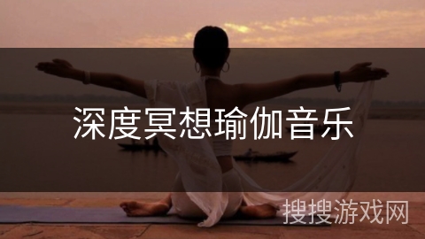 深度冥想瑜伽音乐