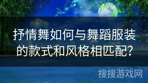 抒情舞如何与舞蹈服装的款式和风格相匹配？