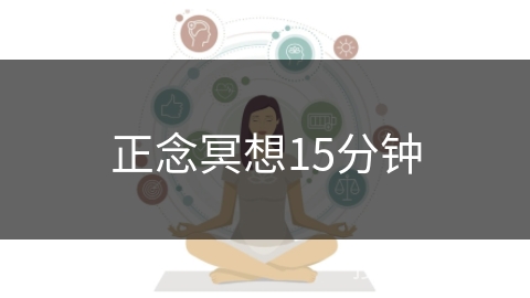 正念冥想15分钟