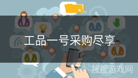 工品一号采购尽享