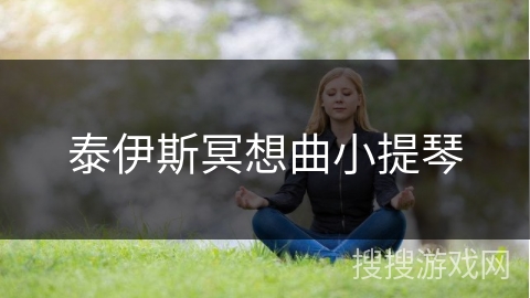 泰伊斯冥想曲小提琴 泰伊斯冥想曲小提琴