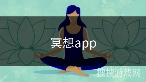 冥想app 冥想app