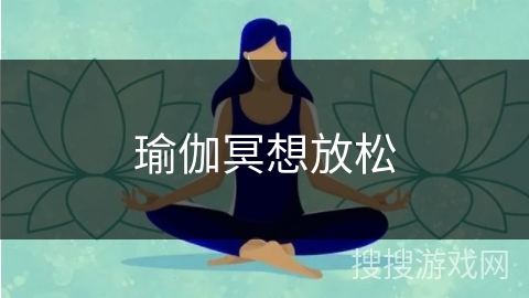 瑜伽冥想放松 瑜伽冥想放松