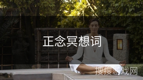 正念冥想词