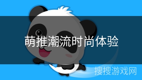 萌推潮流时尚体验