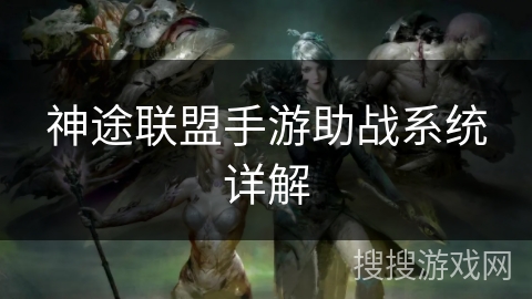神途联盟手游助战系统详解 神途联盟手游助战系统详解