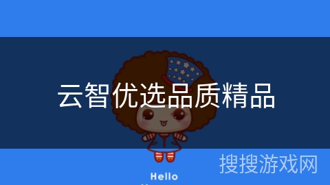 云智优选品质精品
