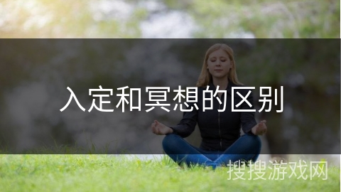 入定和冥想的区别