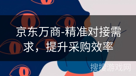 京东万商-精准对接需求，提升采购效率