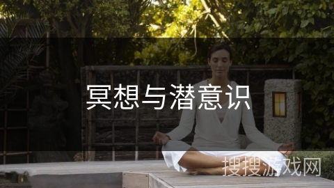 冥想与潜意识 冥想与潜意识