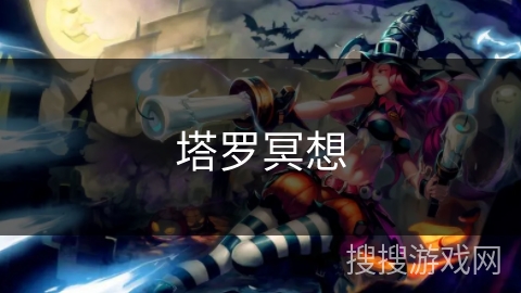 塔罗冥想 塔罗冥想