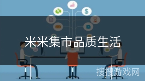 米米集市品质生活