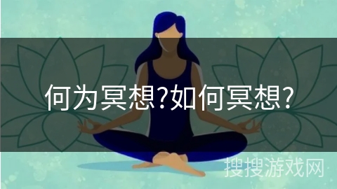 何为冥想?如何冥想? 何为冥想?如何冥想?