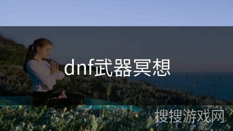 dnf武器冥想 dnf武器冥想