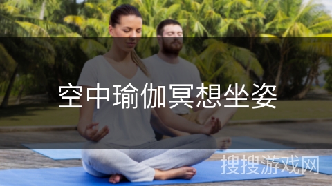 空中瑜伽冥想坐姿 空中瑜伽冥想坐姿