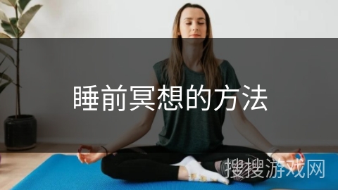 睡前冥想的方法 睡前冥想的方法