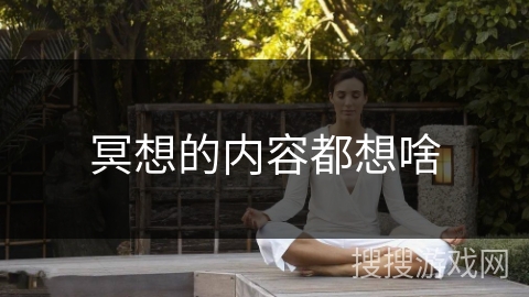 冥想的内容都想啥