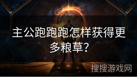 主公跑跑跑怎样获得更多粮草? 主公跑跑跑怎样获得更多粮草?