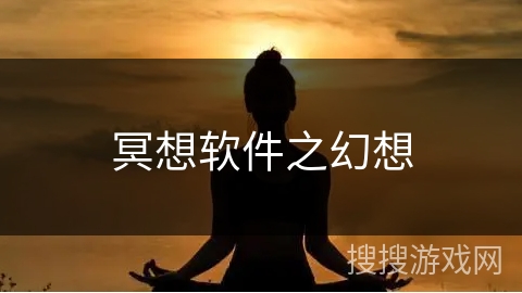 冥想软件之幻想 冥想软件之幻想