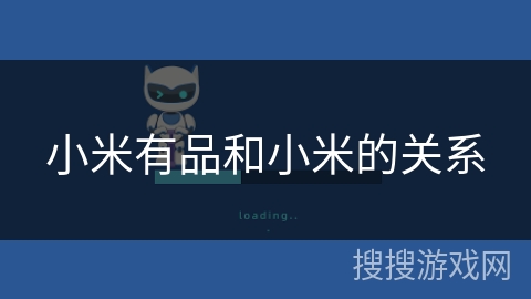 小米有品和小米的关系 小米有品和小米的关系