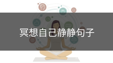 冥想自己静静句子 冥想自己静静句子