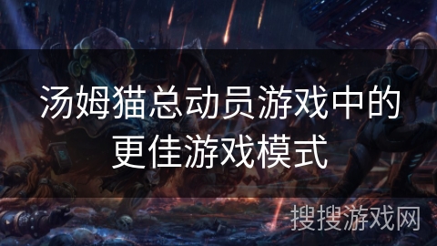 汤姆猫总动员游戏中的更佳游戏模式