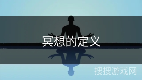 冥想的定义 冥想的定义