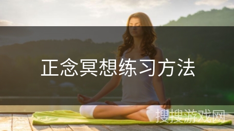 正念冥想练习方法 正念冥想练习方法