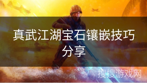 真武江湖宝石镶嵌技巧分享