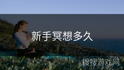 新手冥想多久 新手冥想多久