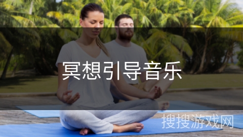 冥想引导音乐