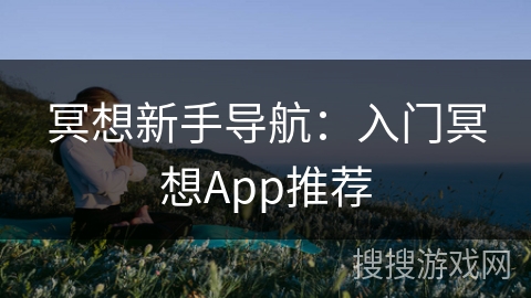 冥想新手导航：入门冥想App推荐