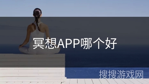 冥想APP哪个好