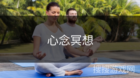 心念冥想 心念冥想