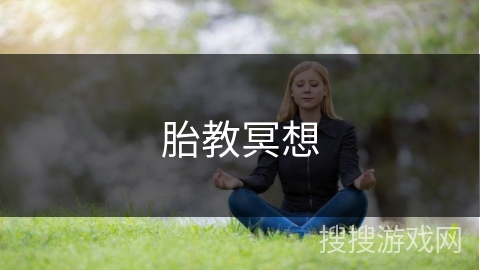 胎教冥想 胎教冥想