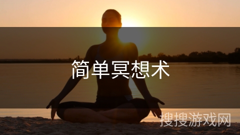 简单冥想术 简单冥想术
