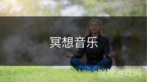 冥想音乐 冥想音乐