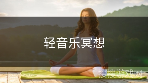 轻音乐冥想