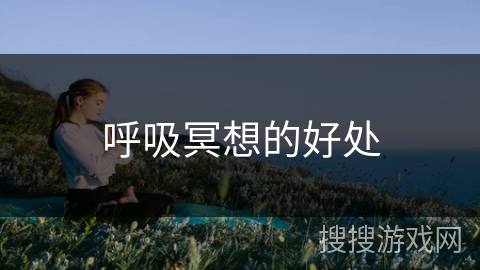 呼吸冥想的好处