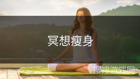 冥想瘦身 冥想瘦身
